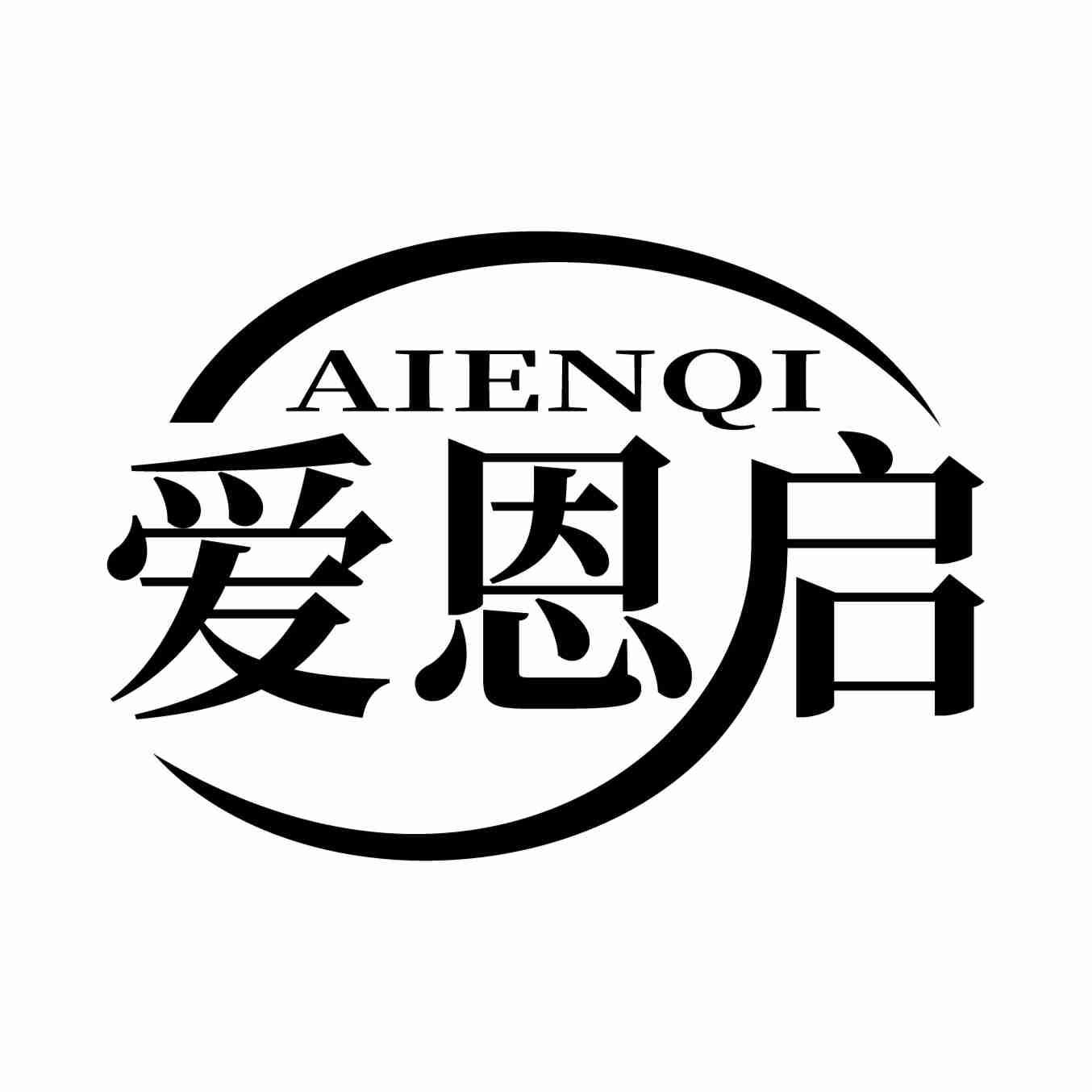 爱恩启