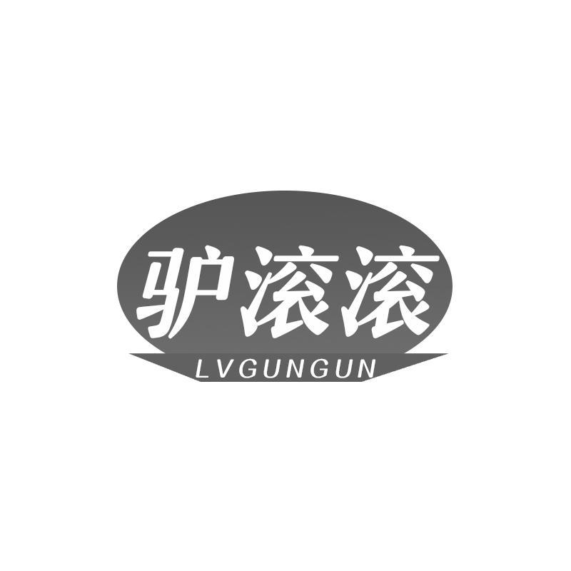 驴滚滚