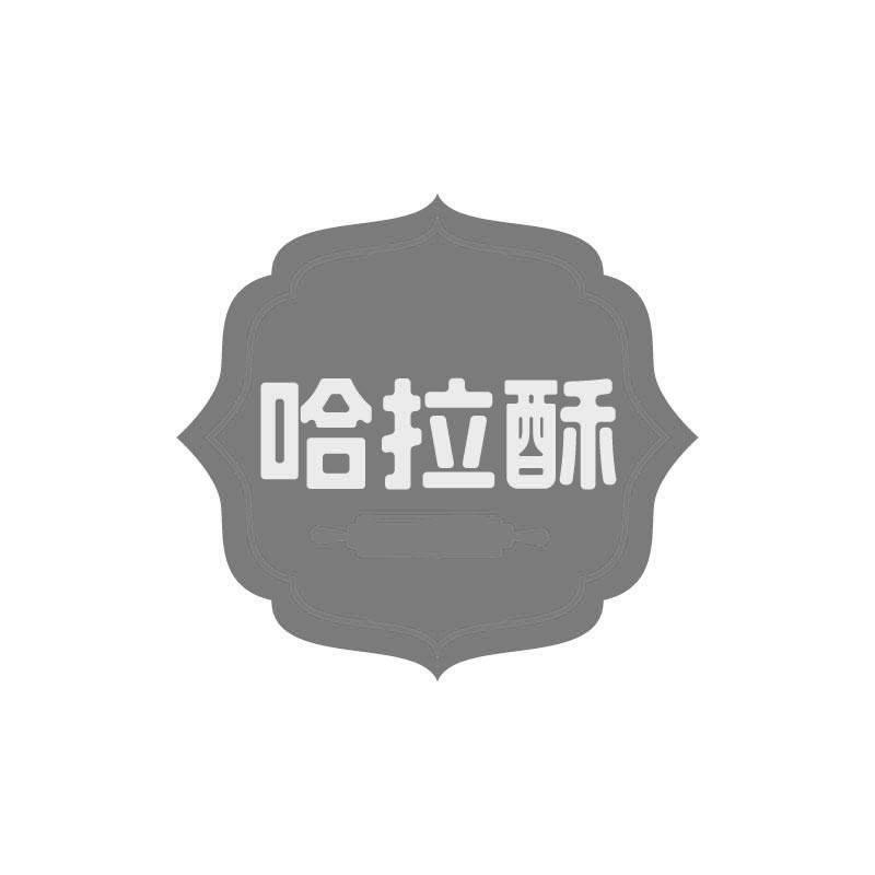 哈拉酥