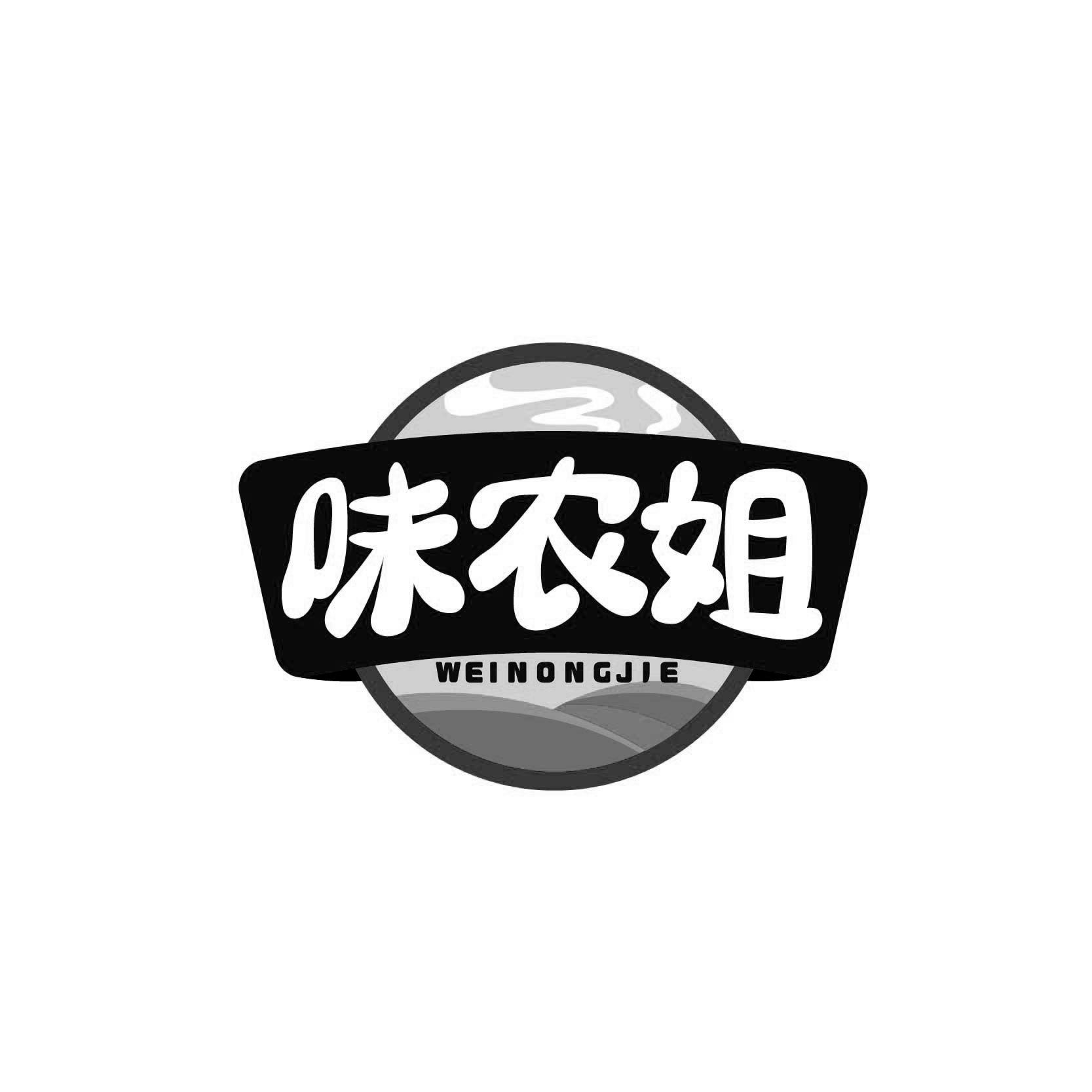 味农姐WEINONGJIE