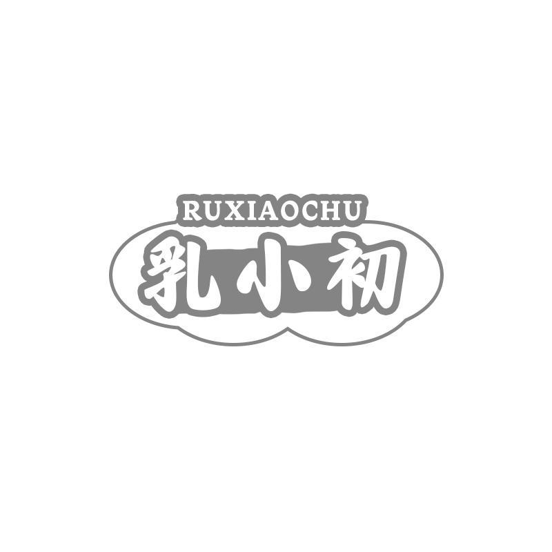乳小初