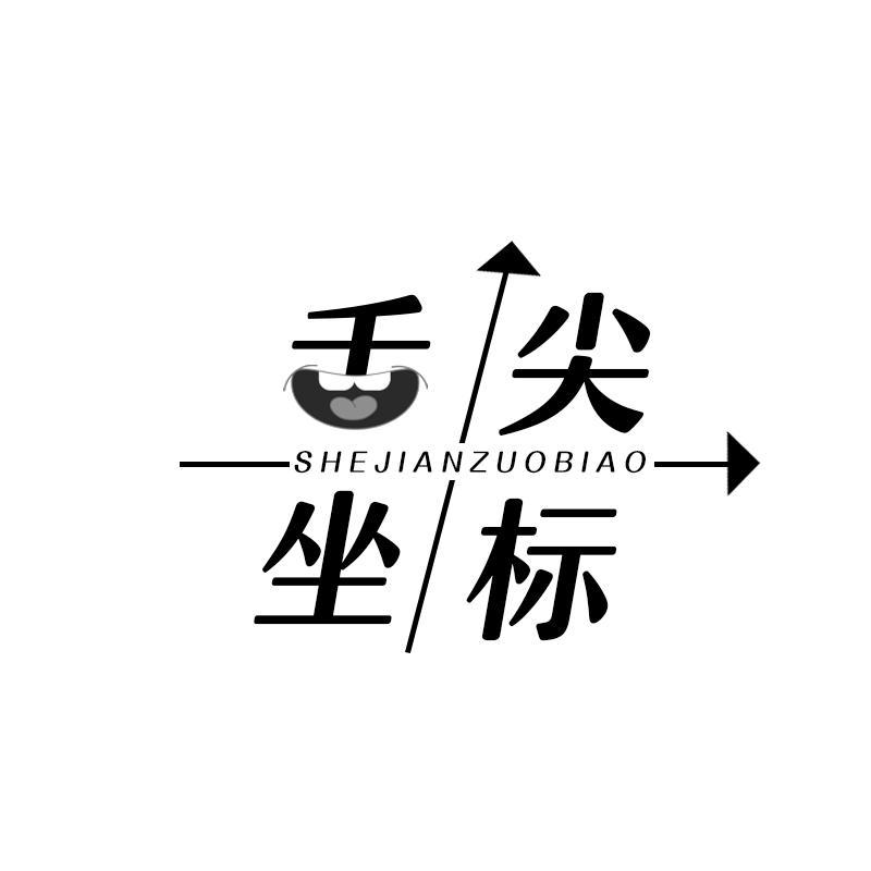舌尖坐标