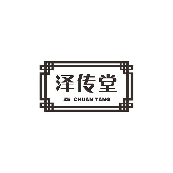 泽传堂