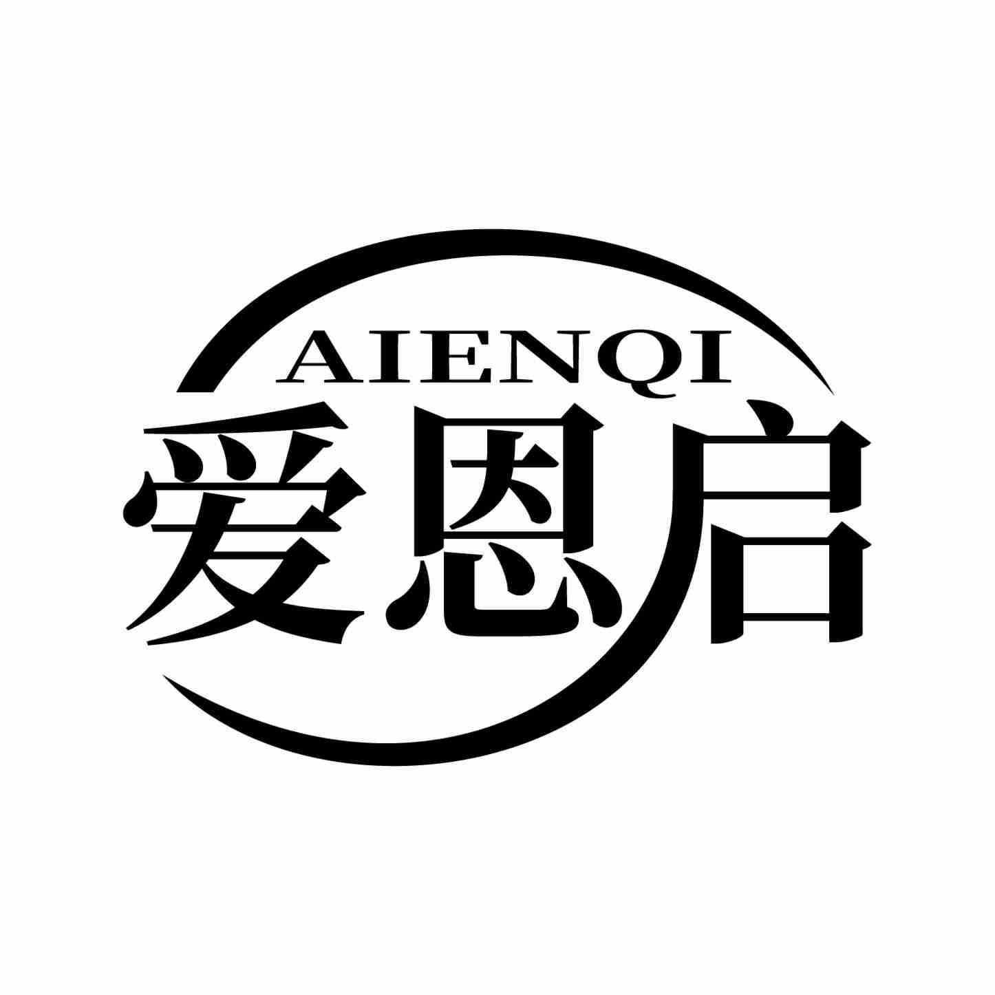 爱恩启