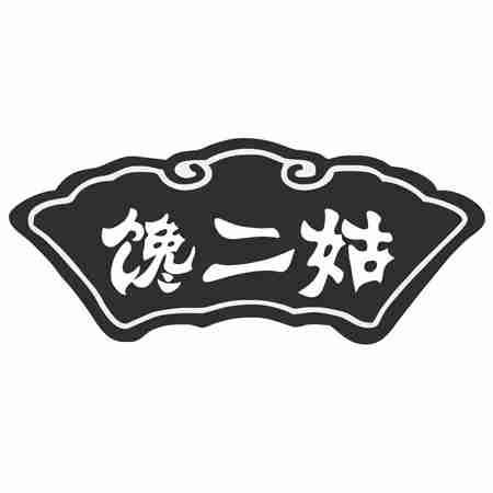 馋二姑