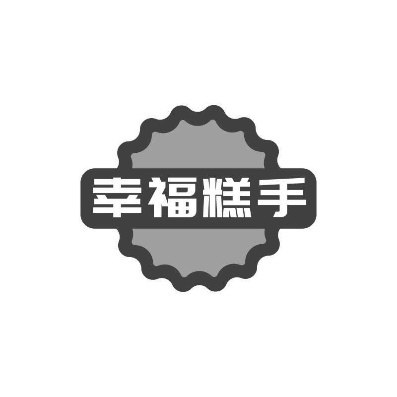 幸福糕手