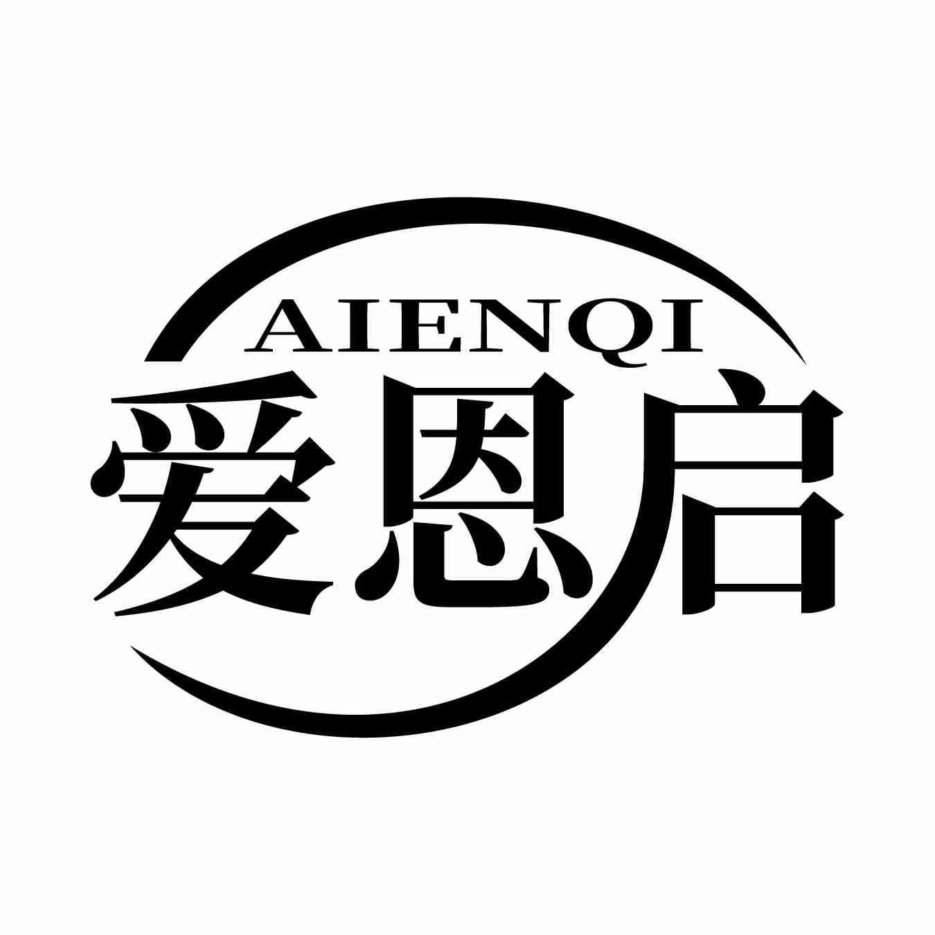 爱恩启