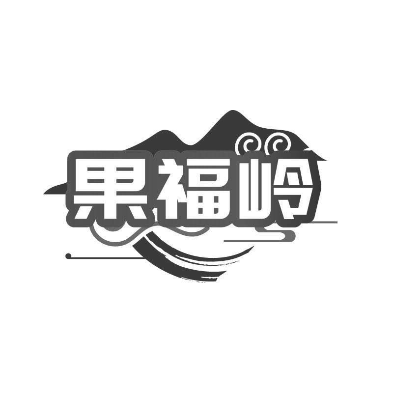 果福岭