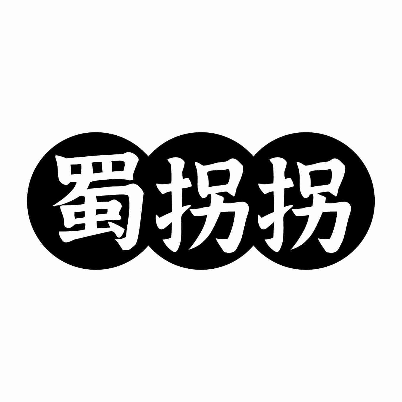 蜀拐拐