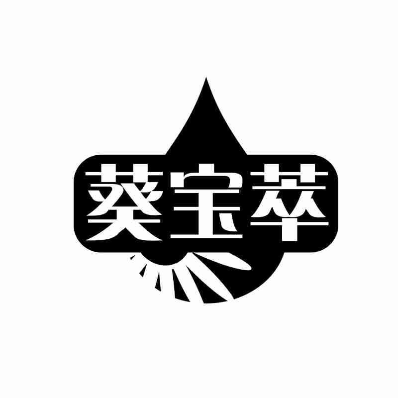 葵宝萃