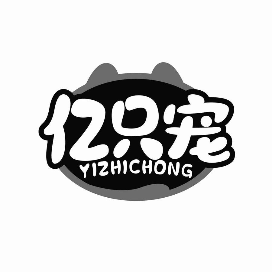 亿只宠