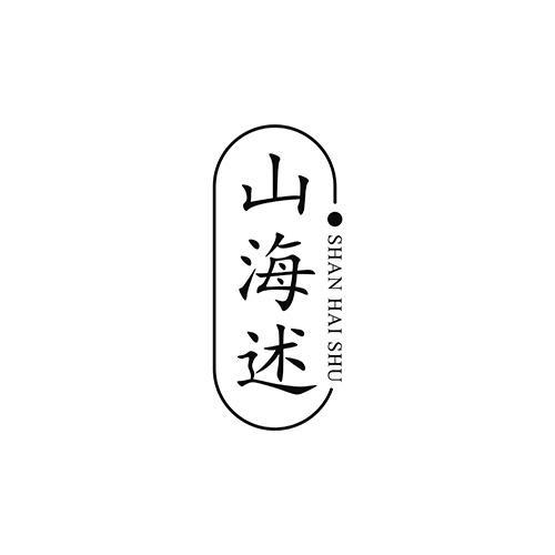 山海述