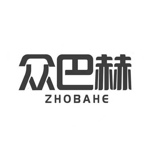 众巴赫ZHOBAHE
