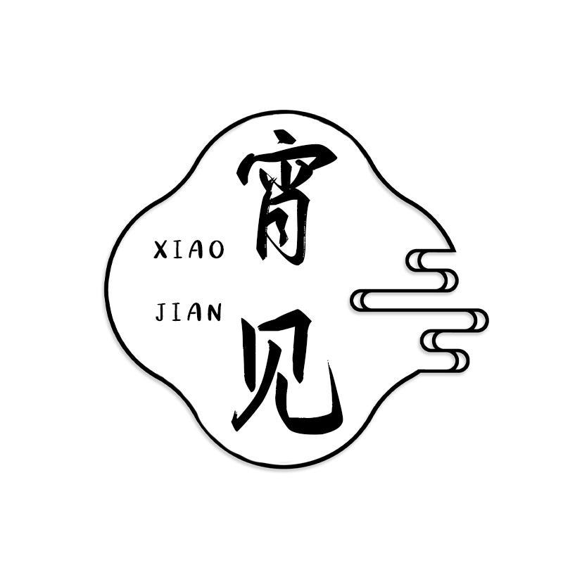 宵见