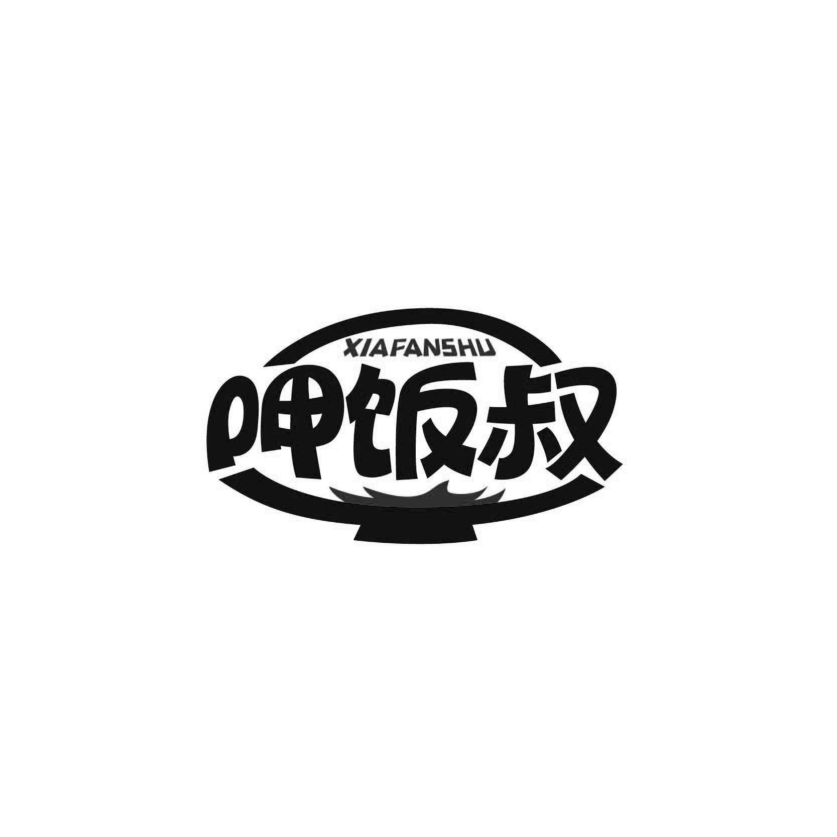 呷饭叔XIAFANSHU