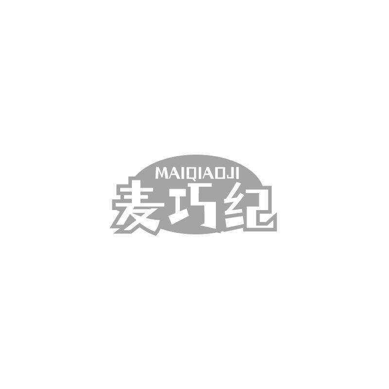 麦巧纪