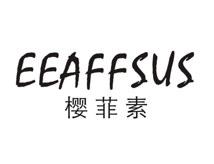 樱菲素EEAFFSUS