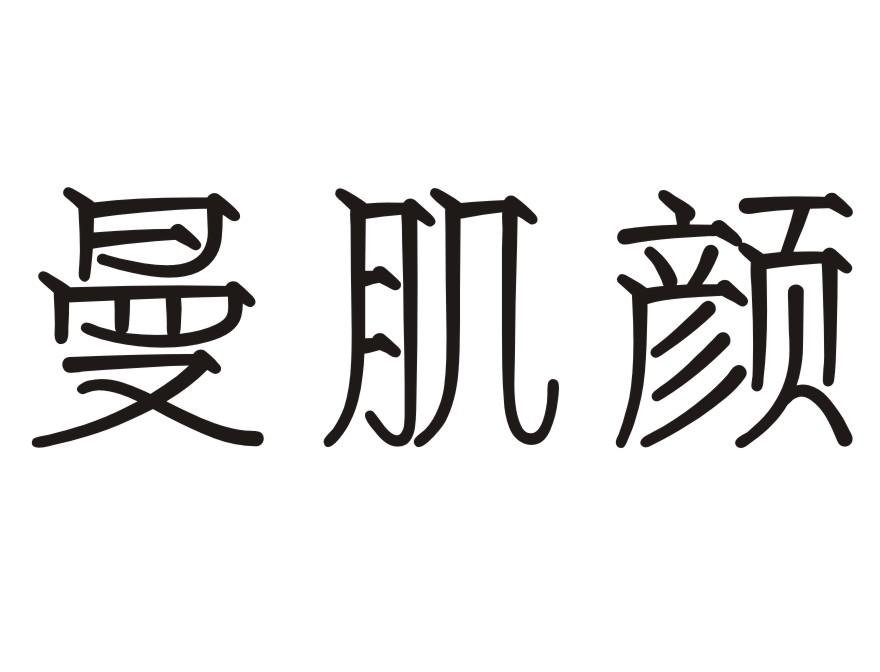 曼肌颜