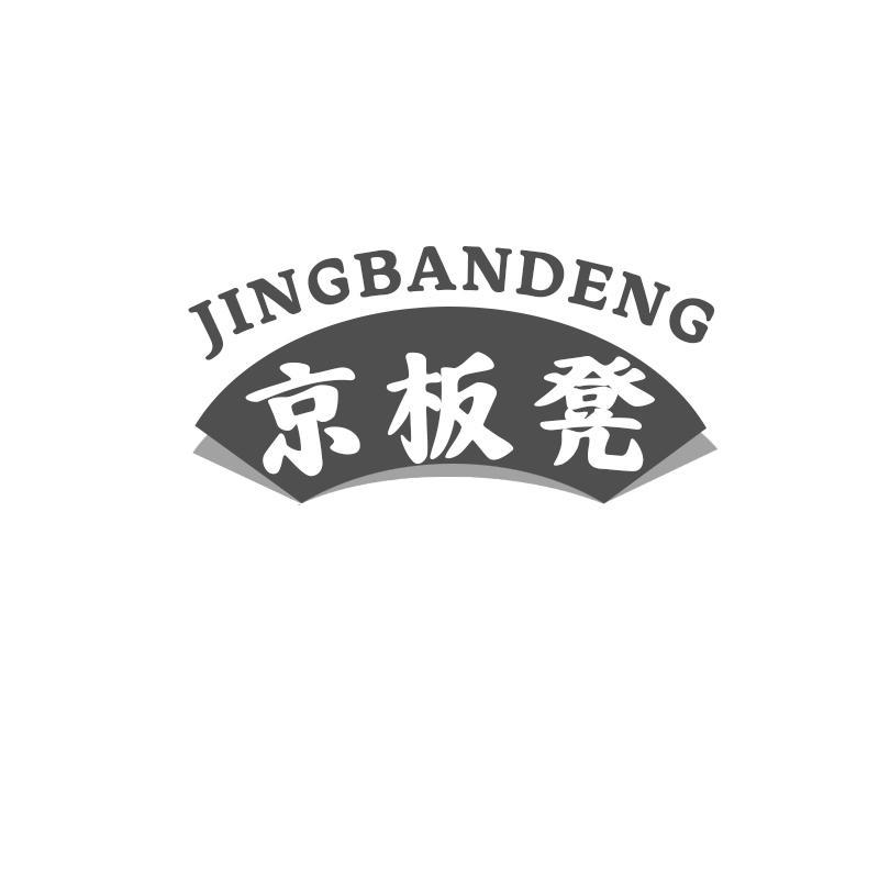 京板凳
