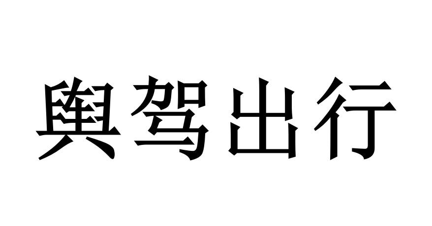 舆驾出行