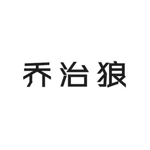 乔治狼