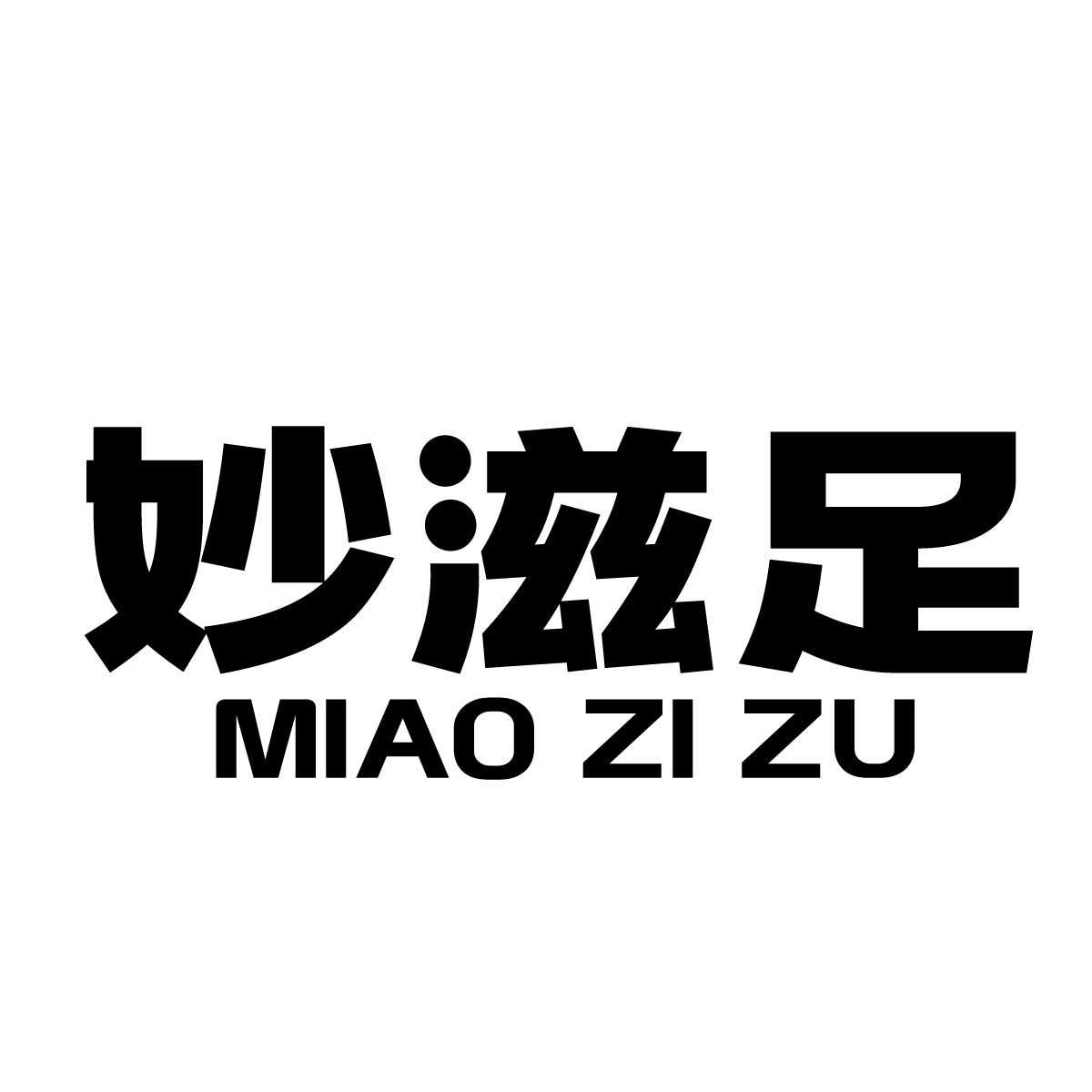 妙滋足