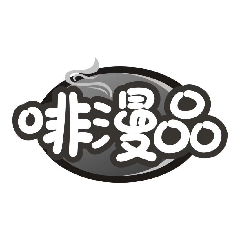 啡漫品