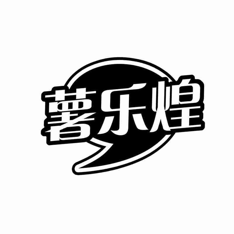 薯乐煌