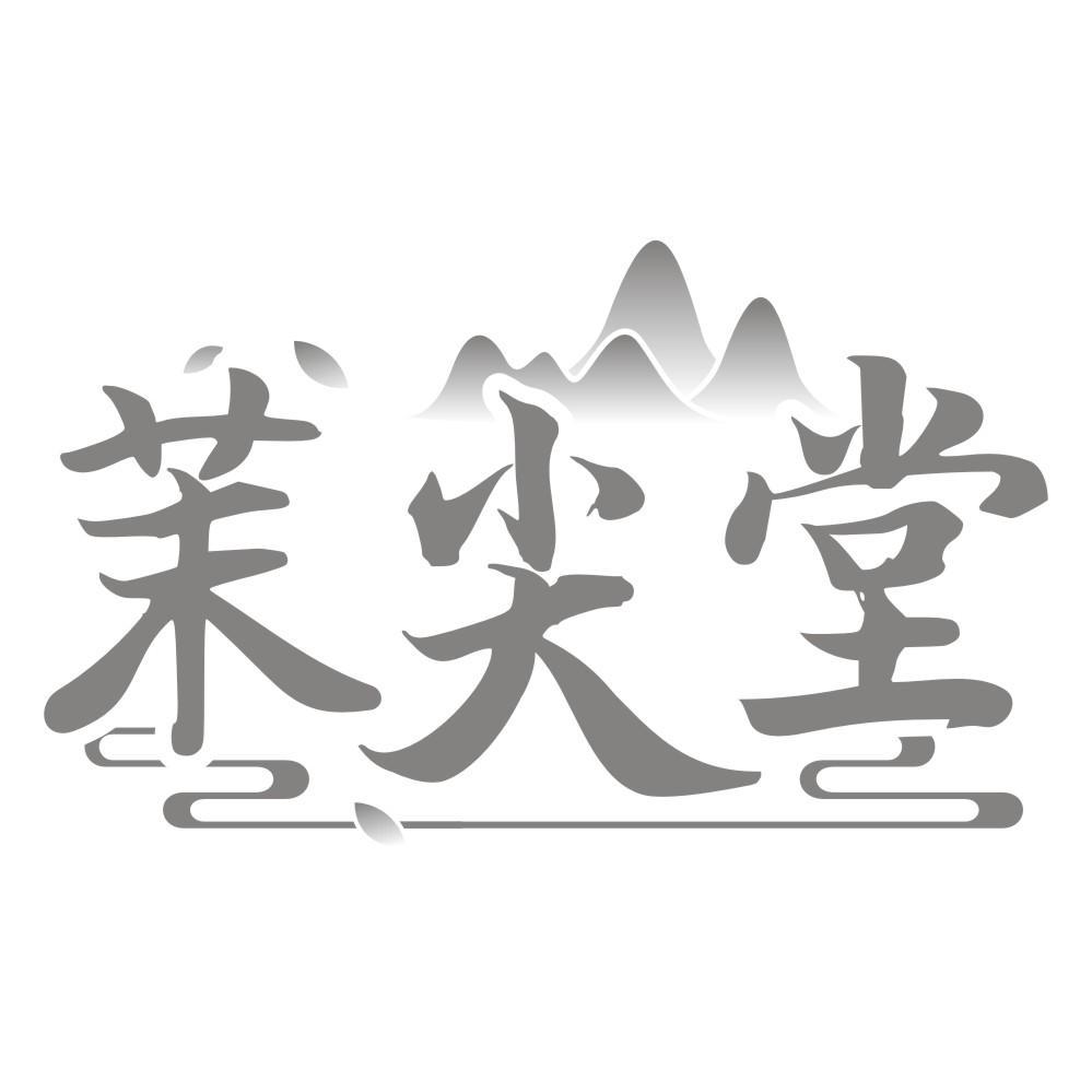茉尖堂