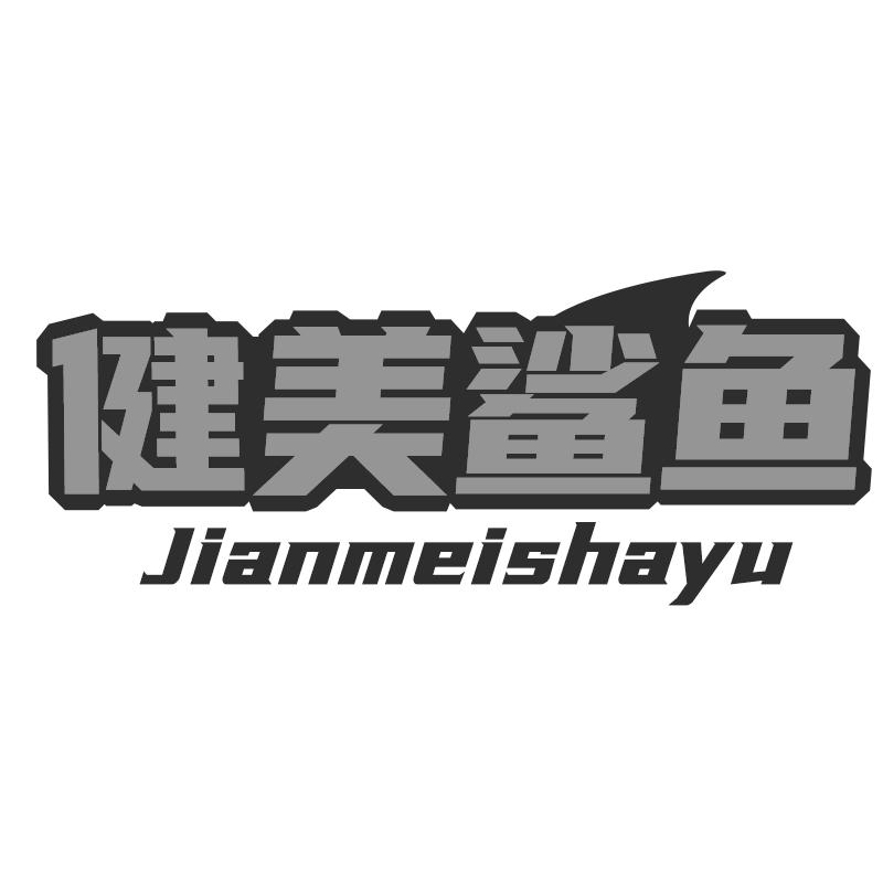 健美鲨鱼