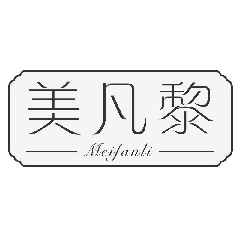 美凡黎