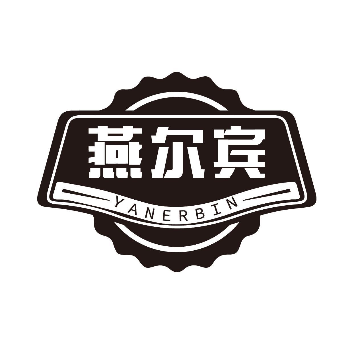 燕尔宾