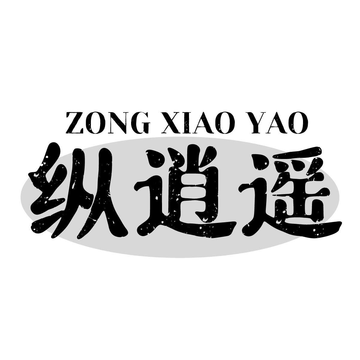 纵逍遥