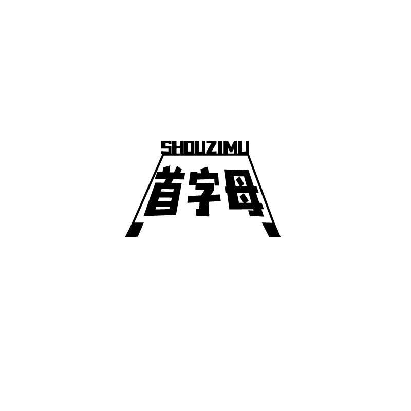 首字母