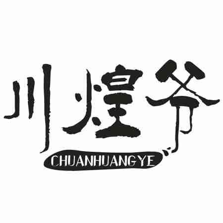 川煌爷