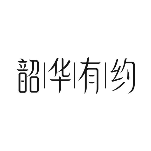 韶华有约