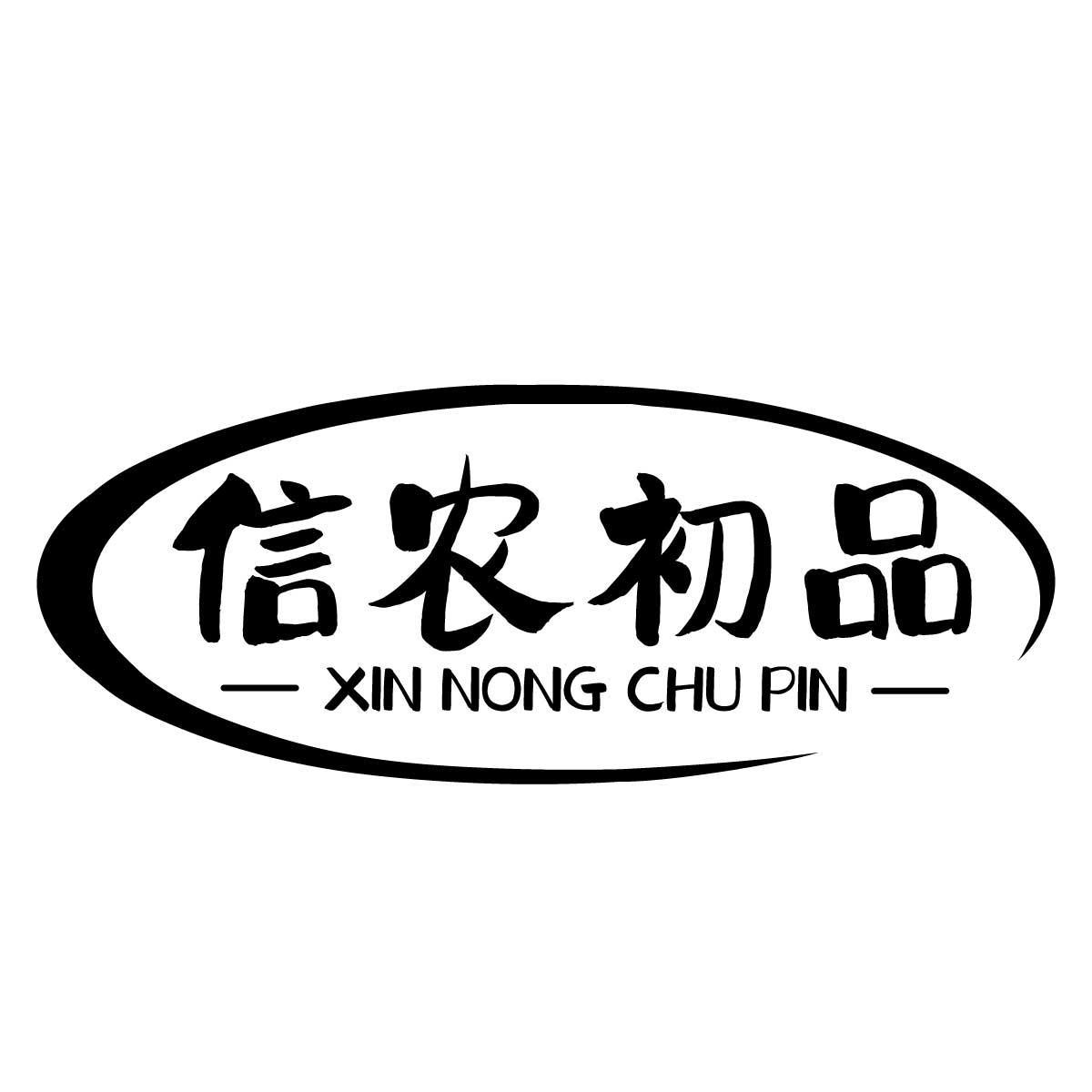 信农初品