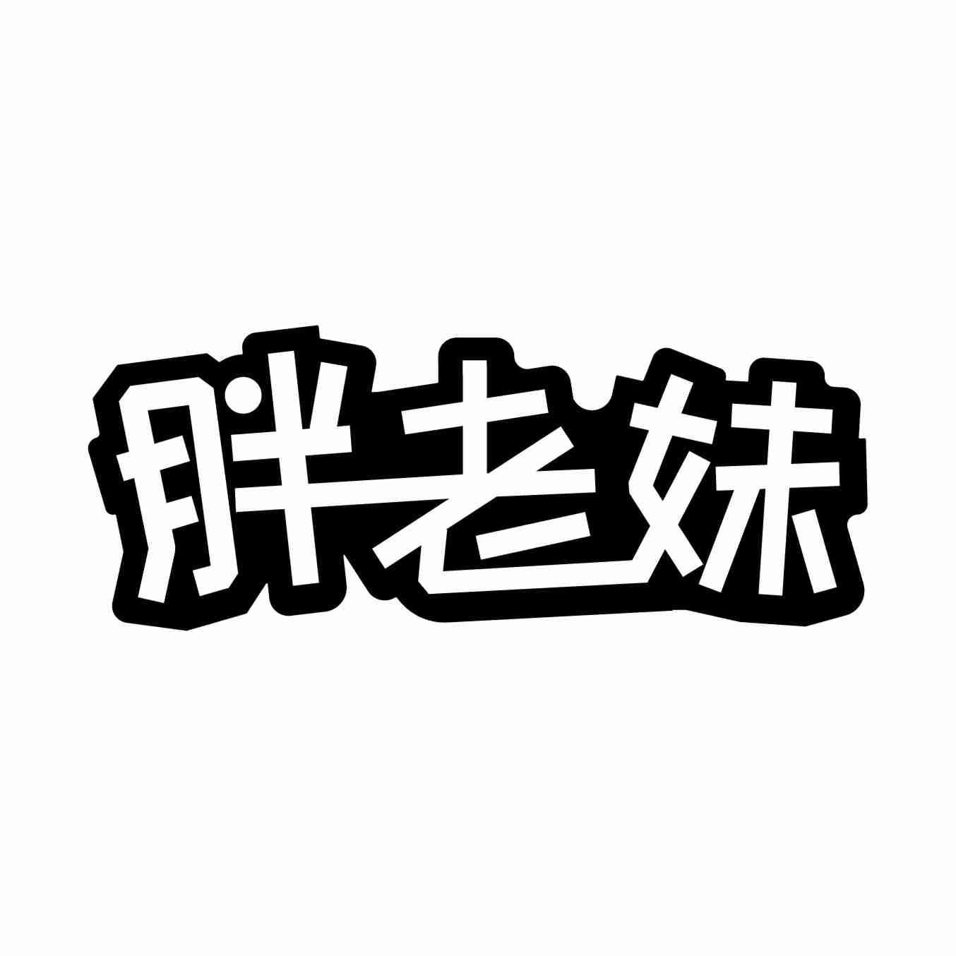 胖老妹