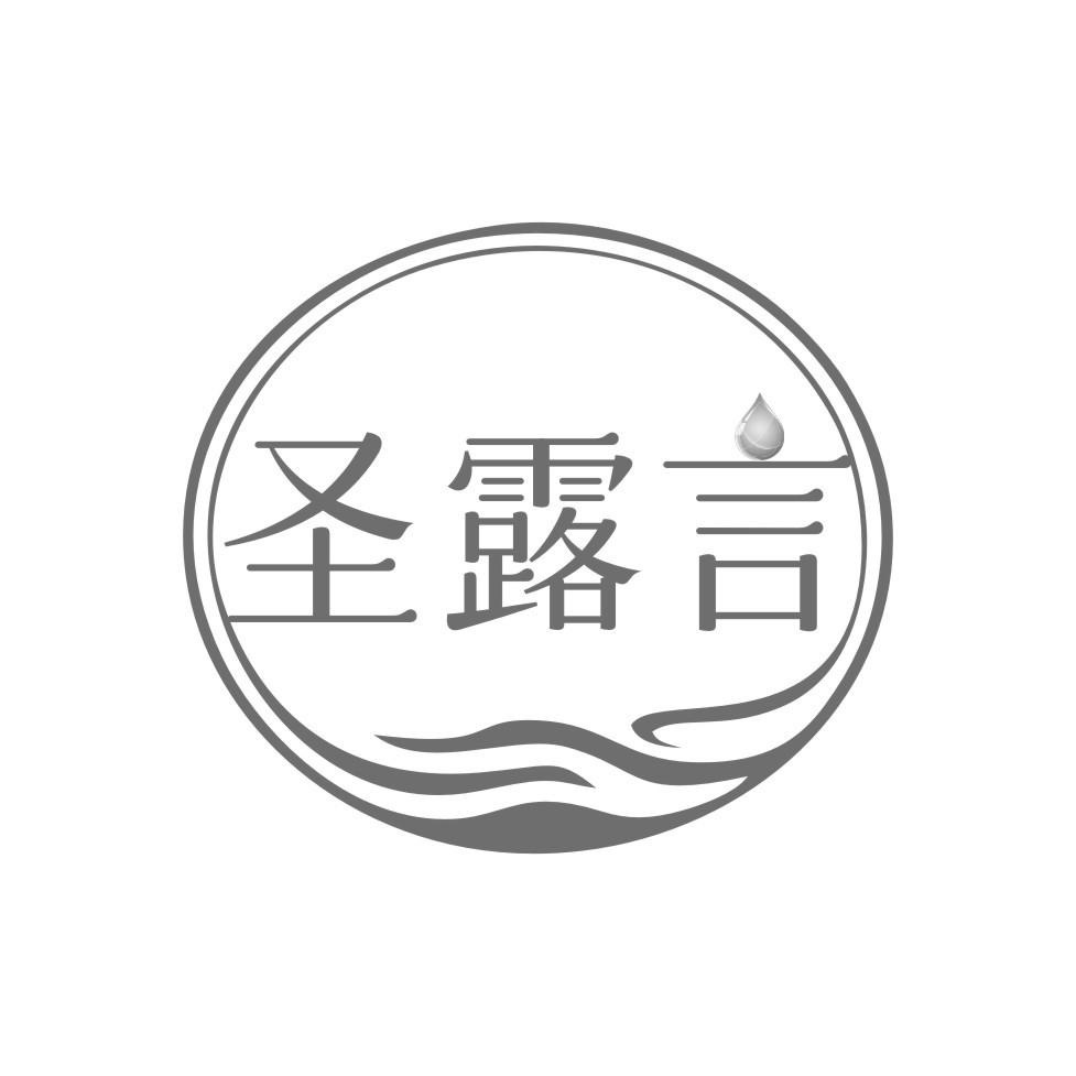 圣露言