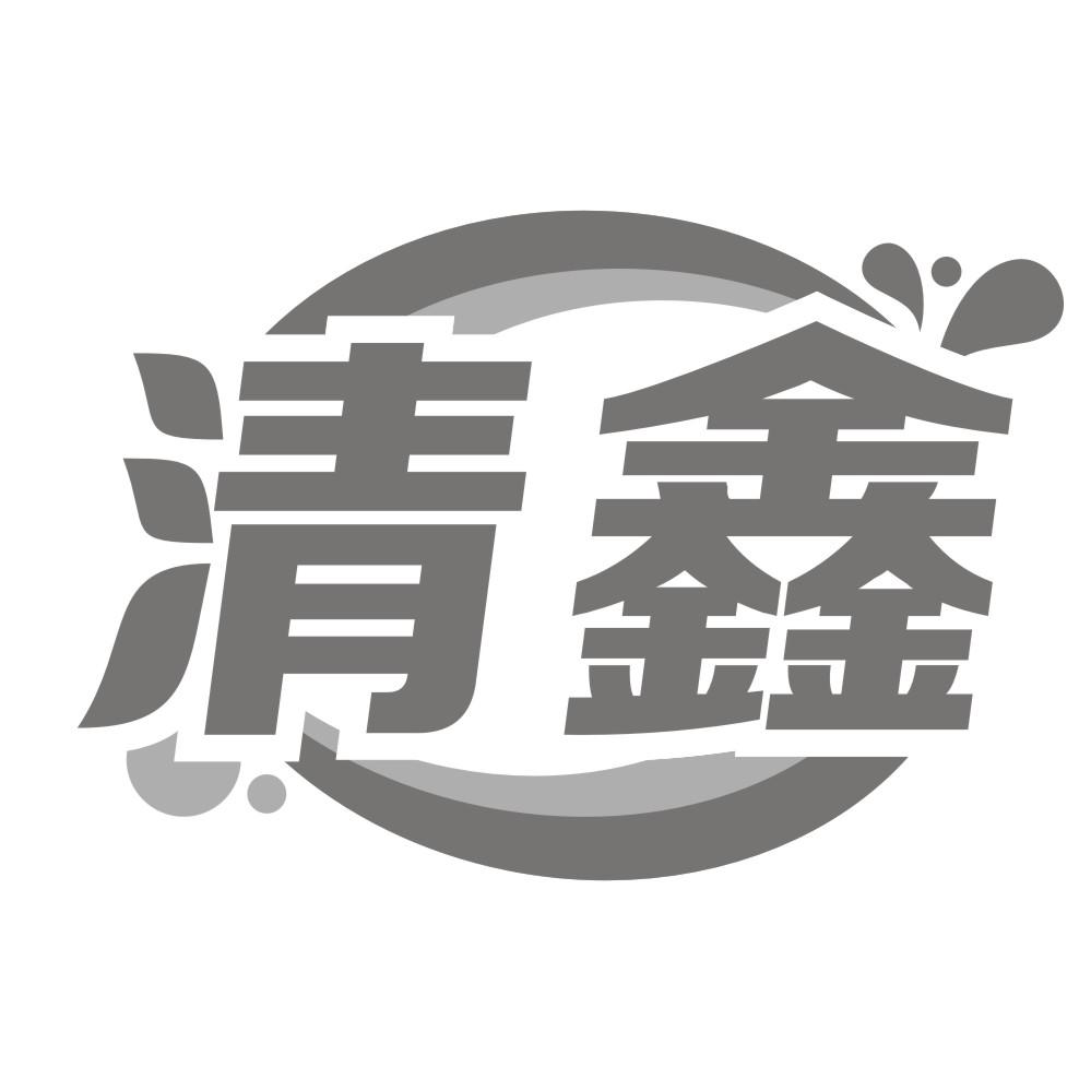 清鑫