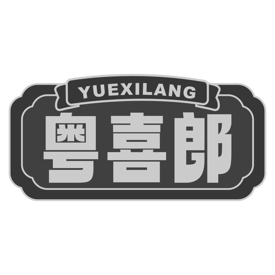 粤喜郎