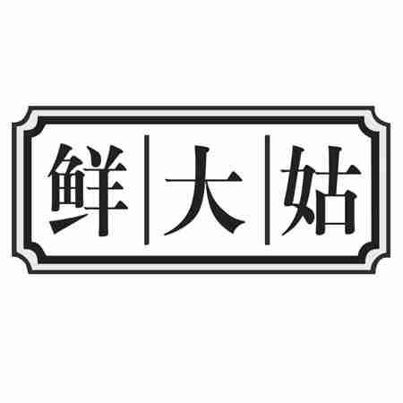 鲜大姑
