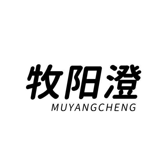牧阳澄