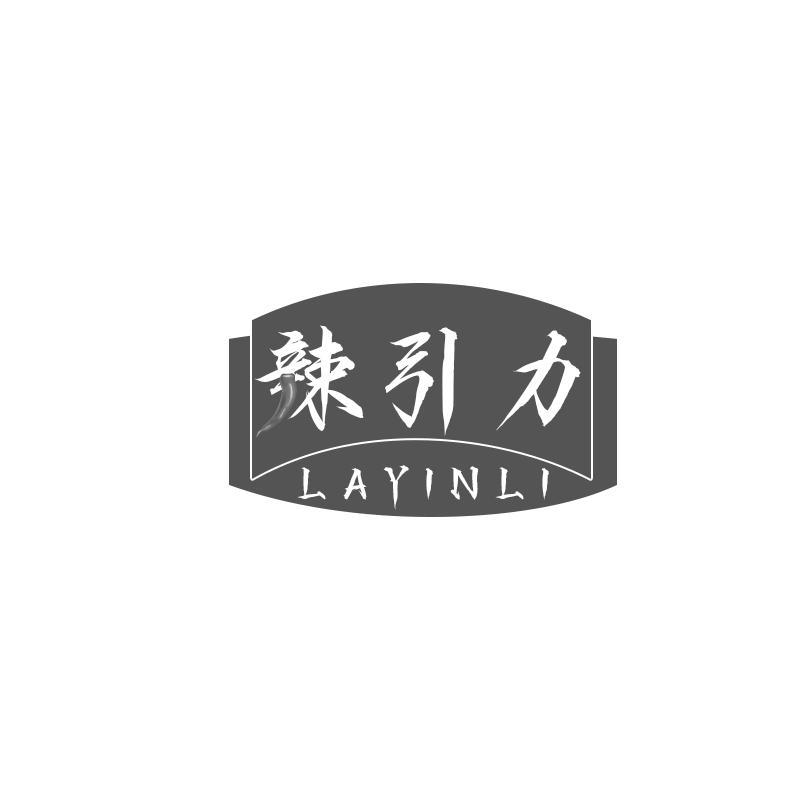 辣引力