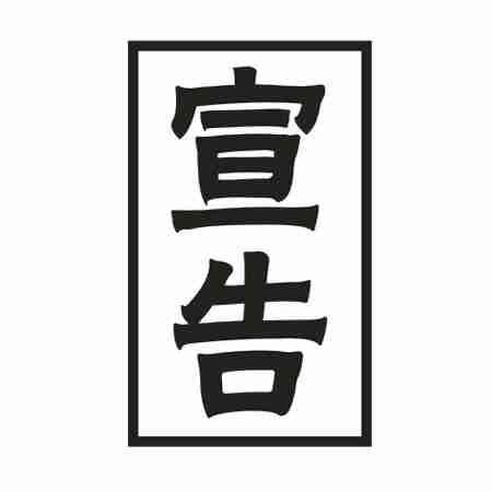宣告