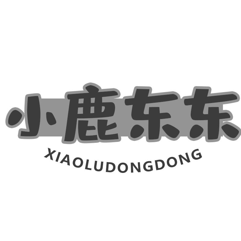 小鹿东东