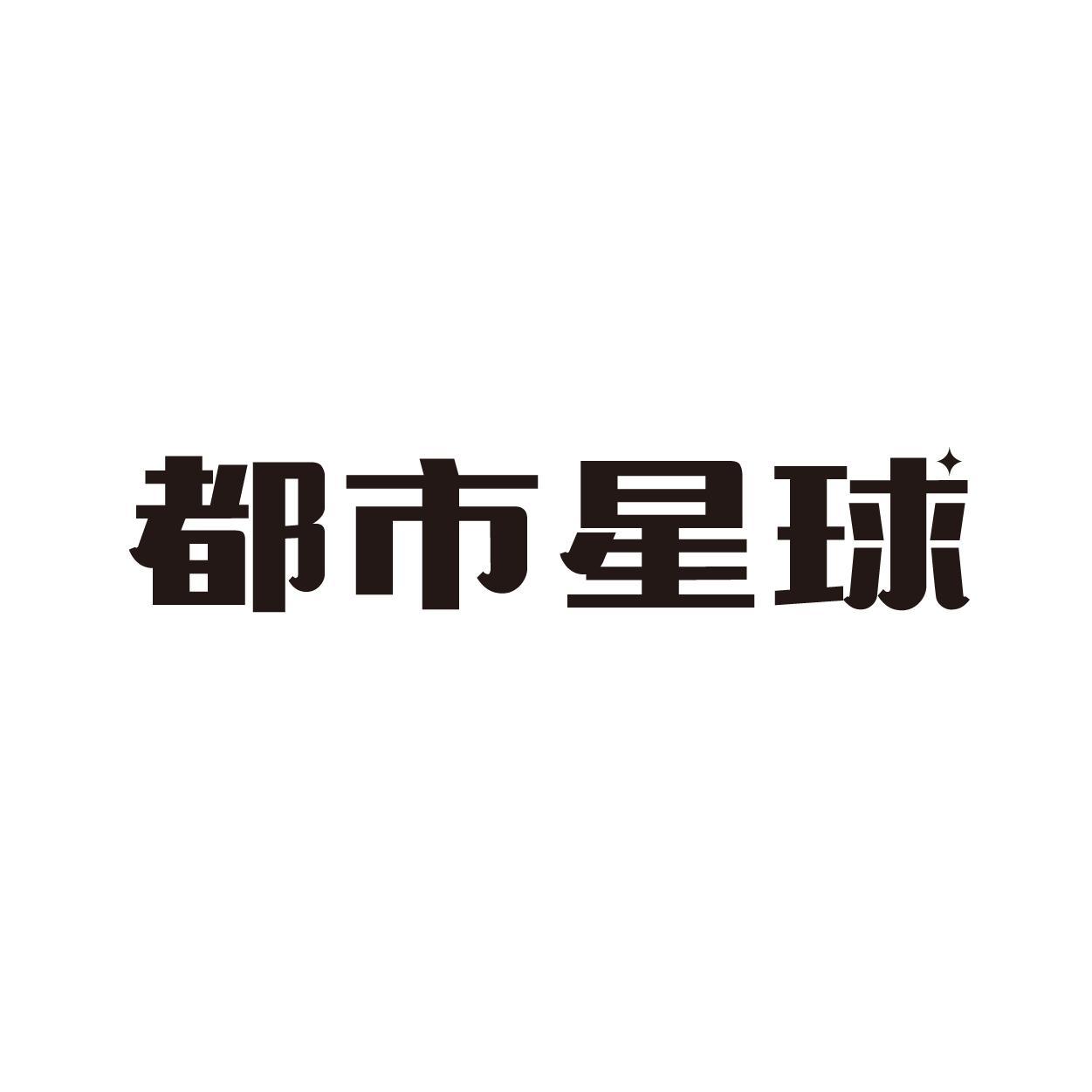都市星球