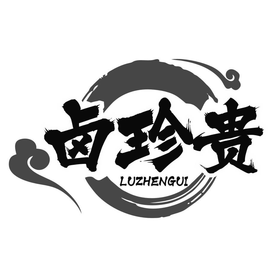 卤珍贵