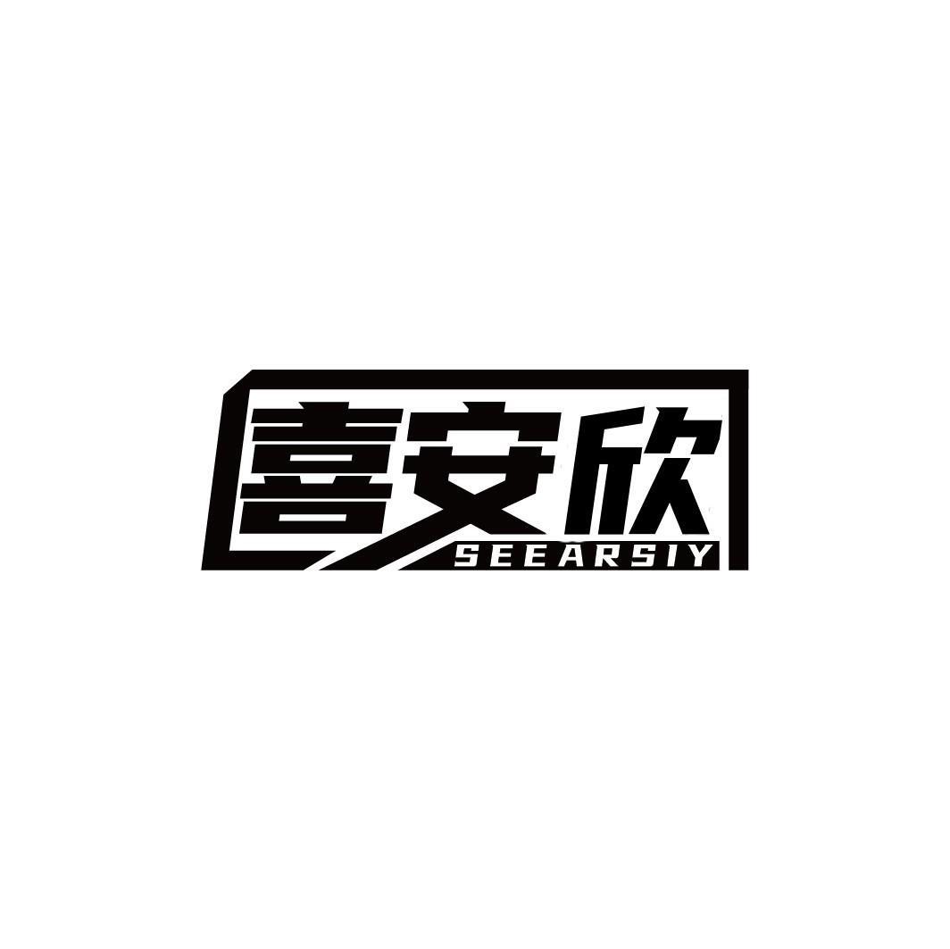 喜安欣 SEEARSIY