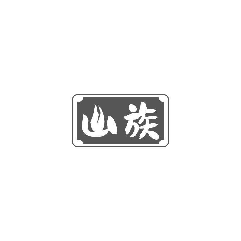 山族
